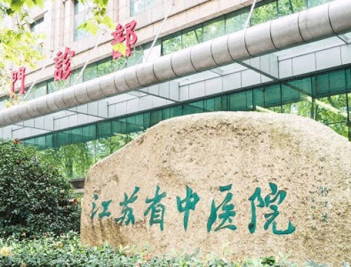 南京中医药大学附属医院 ( 江苏省中医院)