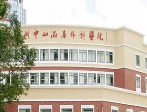 深圳中山泌尿外科医院 ( 中山泌尿外科医院)