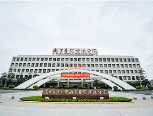 南方医科大学第一附属医院 ( 南方医院)