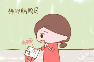 排卵期同房一定能怀孕？这几方面可能也要注意